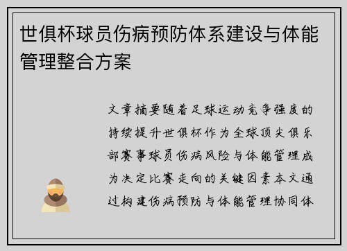 世俱杯球员伤病预防体系建设与体能管理整合方案