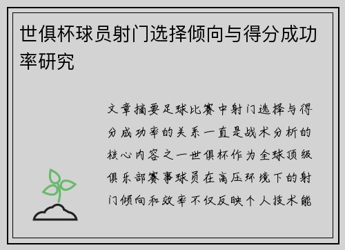 世俱杯球员射门选择倾向与得分成功率研究